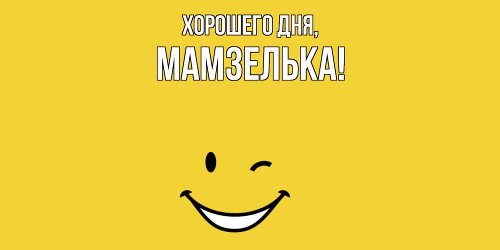 Картинка Хорошего дня, мамзелька