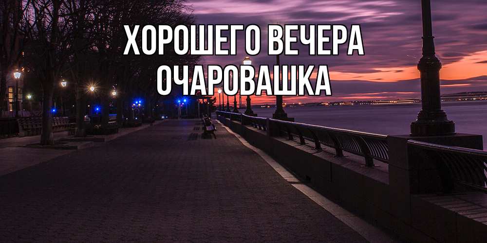 Картинка Хорошего вечера, очаровашка