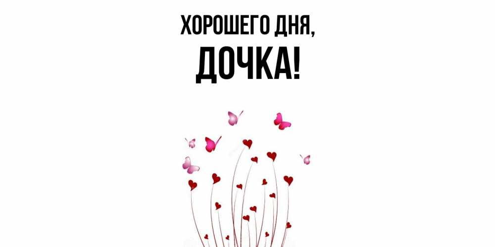 Картинка Хорошего дня, Дочка