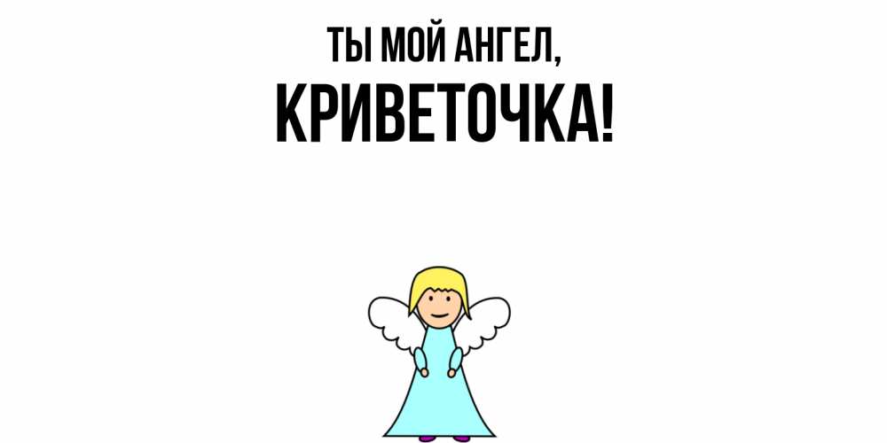 Открытка с именем, криветочка, Ты мой ангел