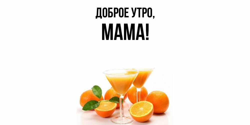 Открытка  для любимых и родных. Мама, Доброе утро  