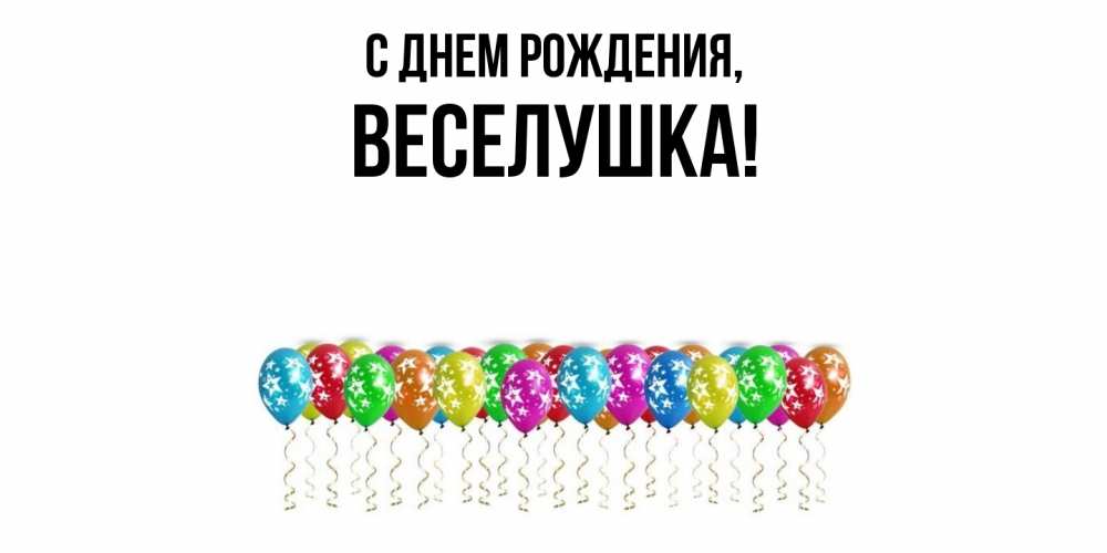 Открытка  для любимых и родных. веселушка, С днем рождения  