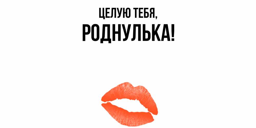 Картинка Целую тебя, роднулька