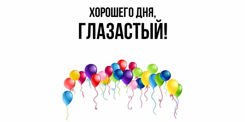 Открытка  для любимых и родных. глазастый, Хорошего дня  