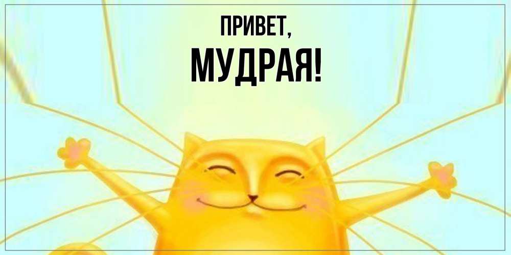 Картинка Привет, мудрая