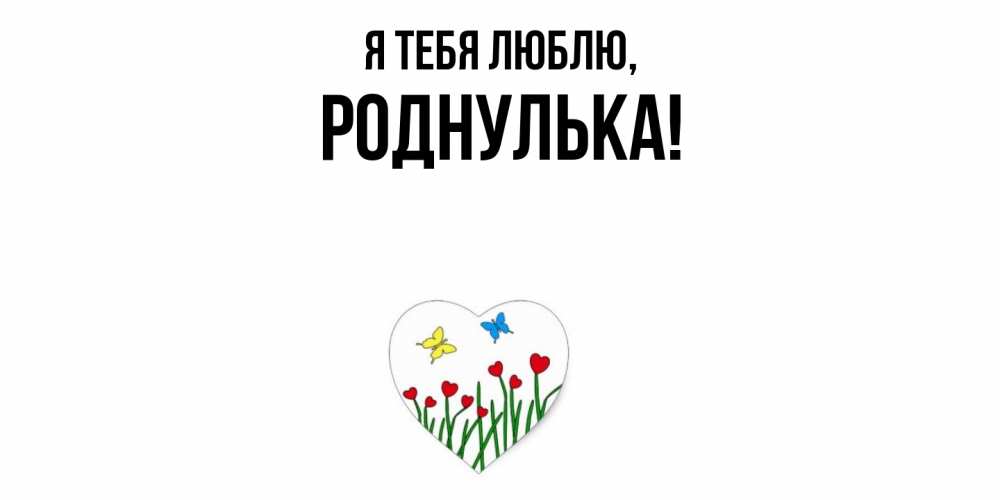 Картинка Я тебя люблю, роднулька