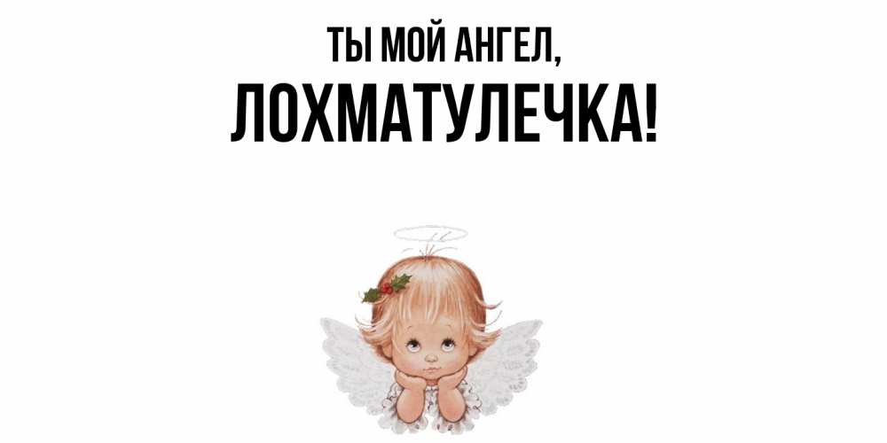 Открытка  для любимых и родных. лохматулечка, Ты мой ангел  