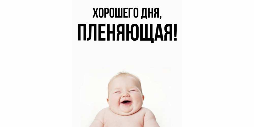 Открытка  для любимых и родных. пленяющая, Хорошего дня  