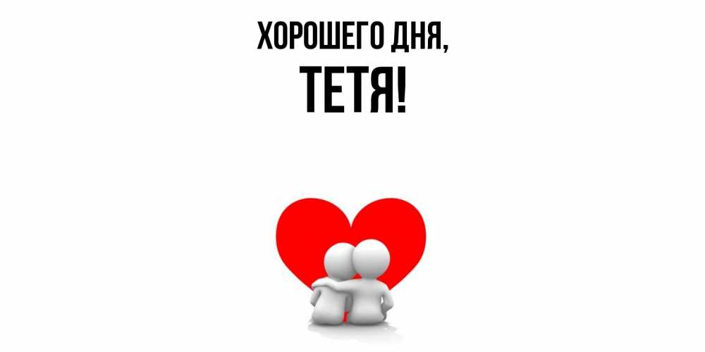 Картинка Хорошего дня, Тетя