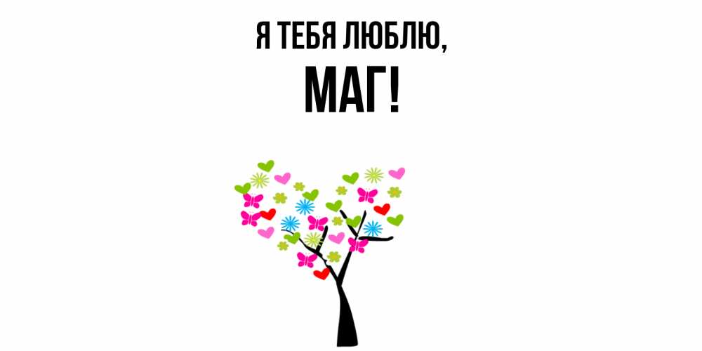 Картинка Я тебя люблю, маг