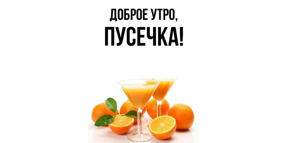 Картинка Доброе утро, пусечка