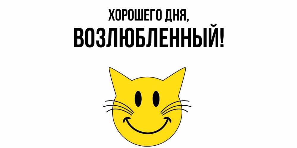 Открытка  для любимых и родных. возлюбленный, Хорошего дня  