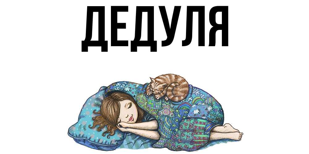 Картинка  с именем , Дедуля