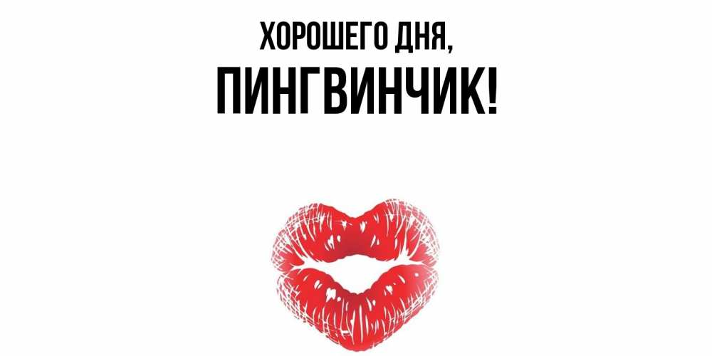 Открытка с именем, пингвинчик, Хорошего дня
