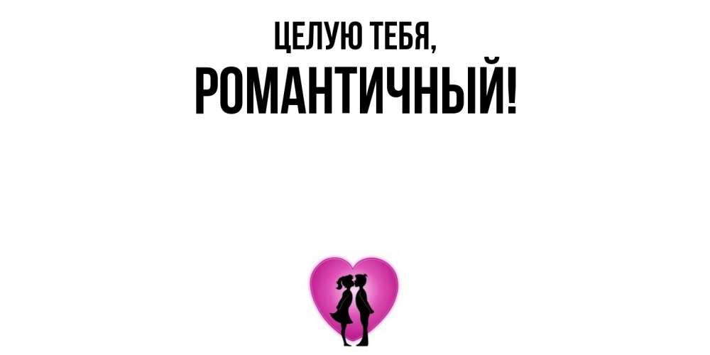 Открытка с именем, романтичный, Целую тебя