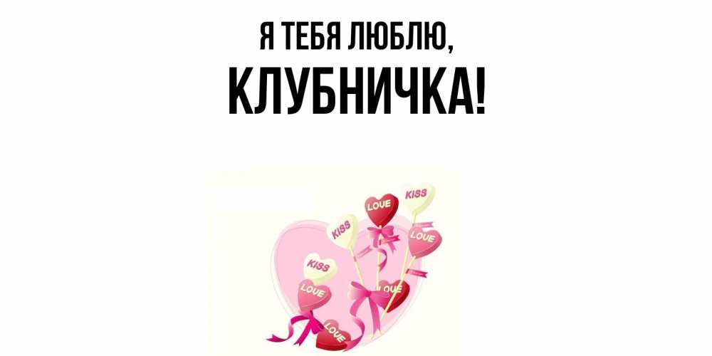 Открытка  для любимых и родных. клубничка, Я тебя люблю  