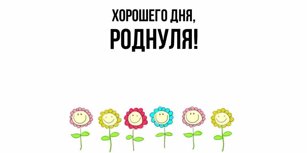 Открытка  для любимых и родных. роднуля, Хорошего дня  