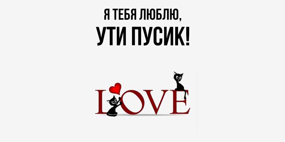 Открытка  для любимых и родных. ути, Я тебя люблю  