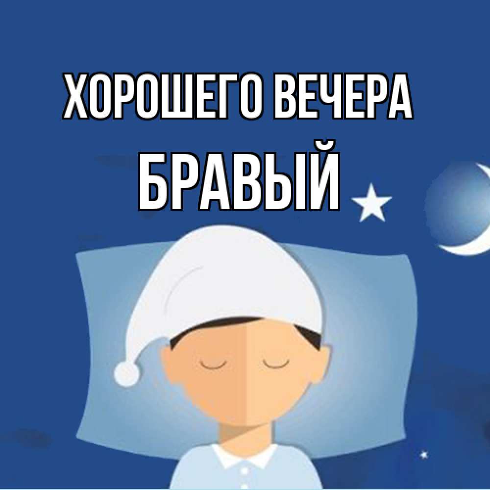 Открытка  для любимых и родных. бравый, Хорошего вечера  