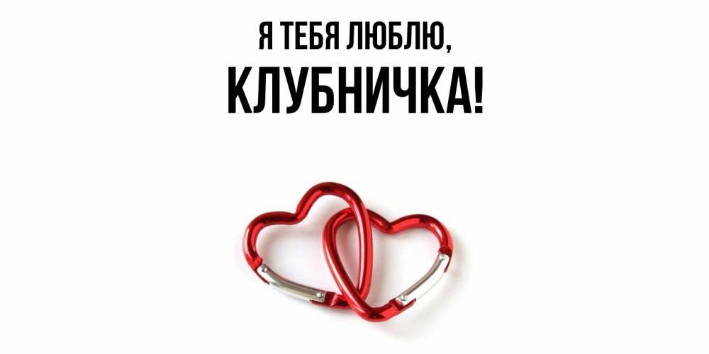 Открытка  для любимых и родных. клубничка, Я тебя люблю  