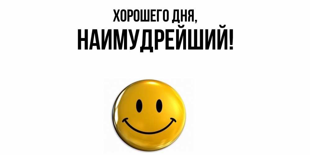 Открытка  для любимых и родных. наимудрейший, Хорошего дня  