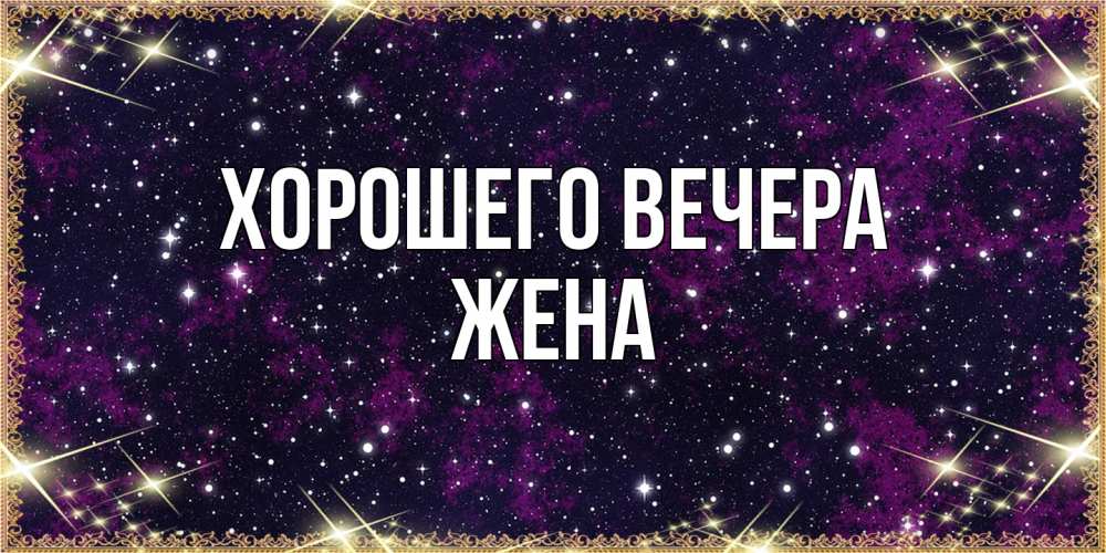Картинка Хорошего вечера, Жена