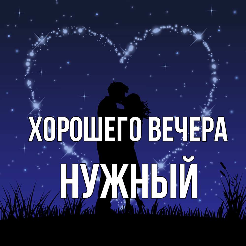 Открытка с именем, нужный, Хорошего вечера