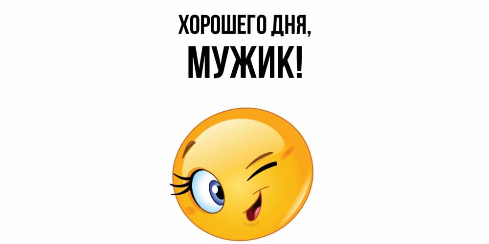 Открытка  для любимых и родных. Мужик, Хорошего дня  