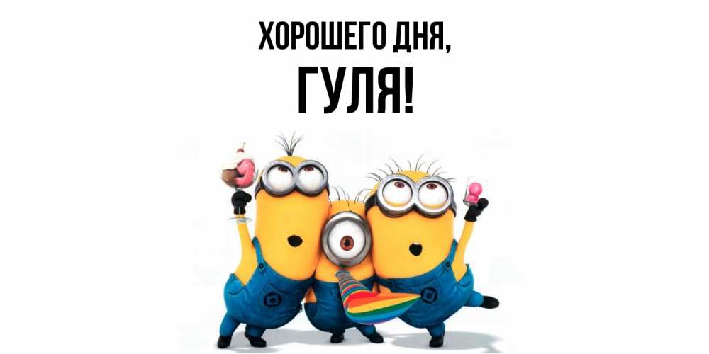 Открытка  для любимых и родных. гуля, Хорошего дня  