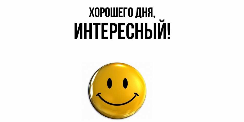 Открытка  для любимых и родных. интересный, Хорошего дня  