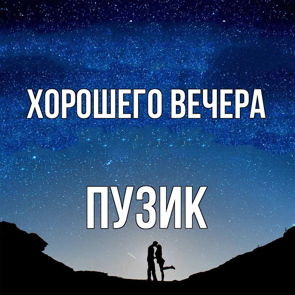 Открытка  для любимых и родных. пузик, Хорошего вечера  