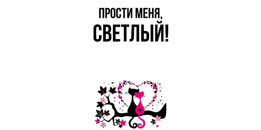 Картинка Прости меня, светлый