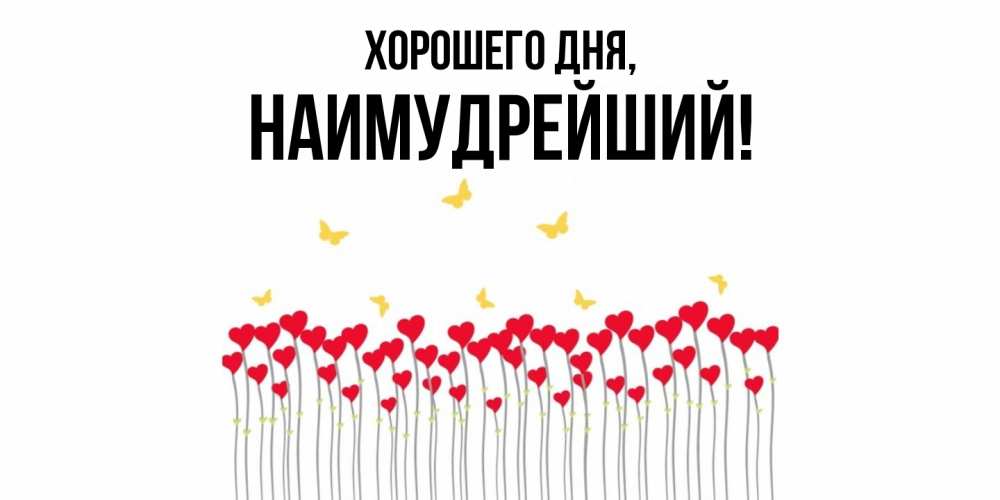 Открытка  для любимых и родных. наимудрейший, Хорошего дня  