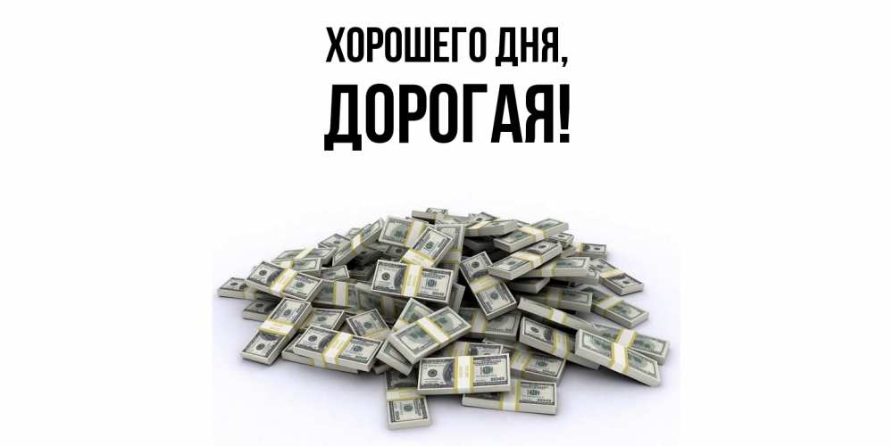 Картинка Хорошего дня, дорогая