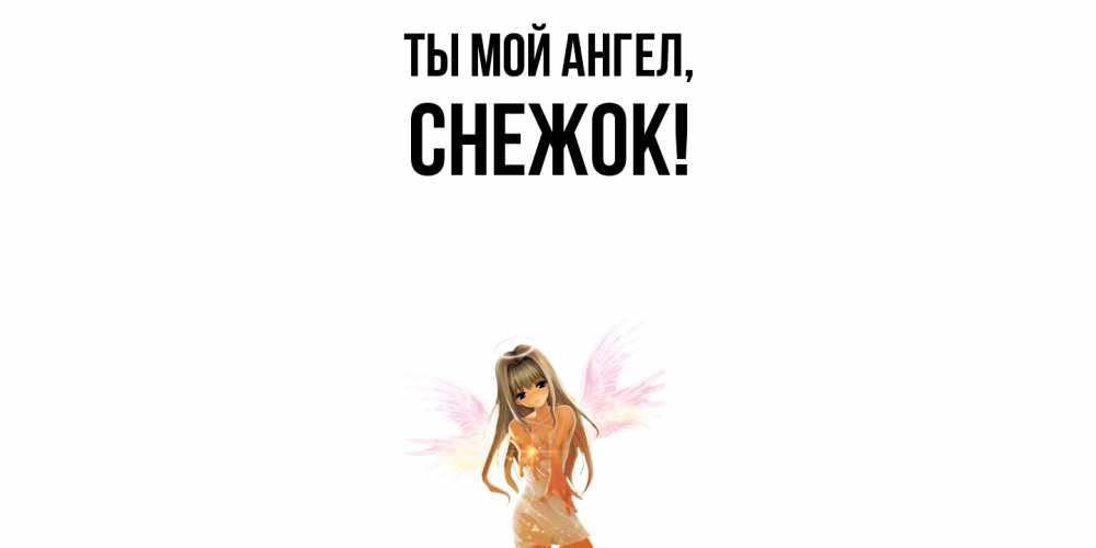 Картинка Ты мой ангел, снежок