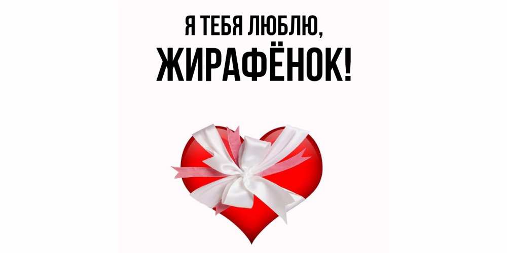 Открытка  для любимых и родных. жирафёнок, Я тебя люблю  