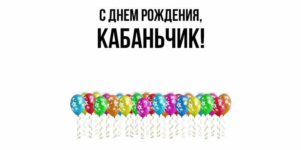Открытка  для любимых и родных. кабаньчик, С днем рождения  