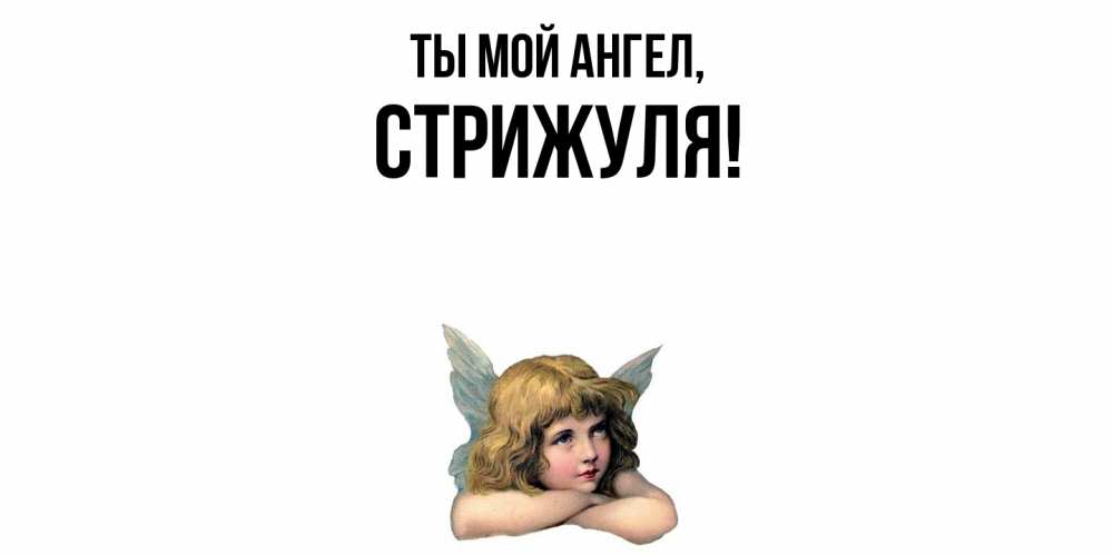 Открытка  для любимых и родных. стрижуля, Ты мой ангел  