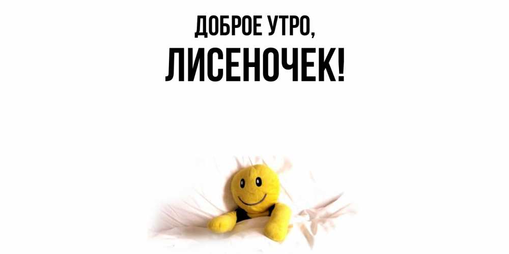 Открытка с именем, лисеночек, Доброе утро
