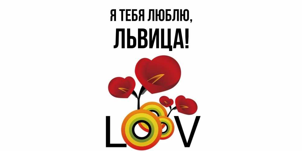 Картинка Я тебя люблю, львица