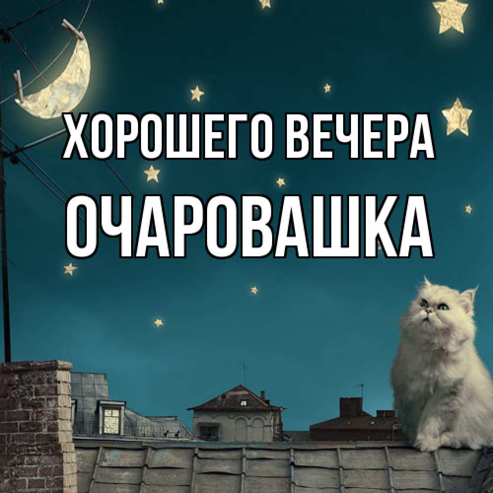 Картинка Хорошего вечера, очаровашка