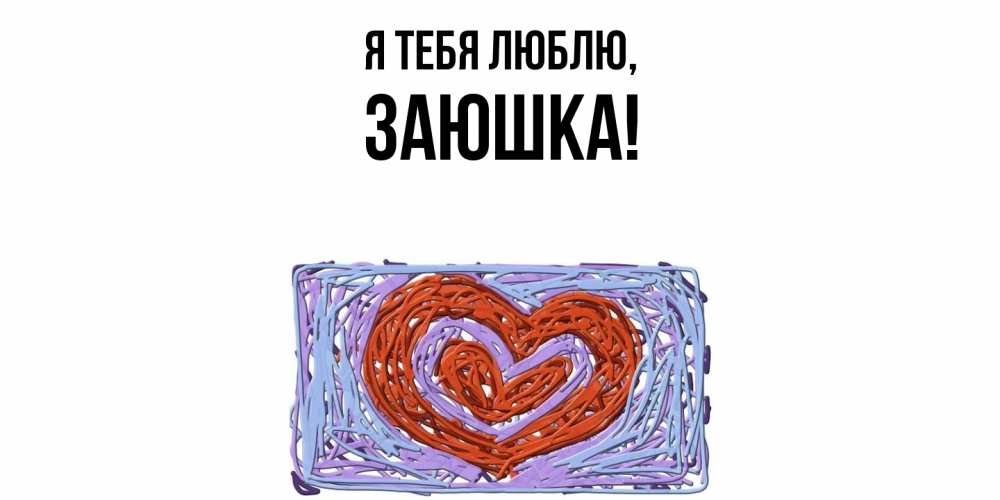 Открытка  для любимых и родных. заюшка, Я тебя люблю  