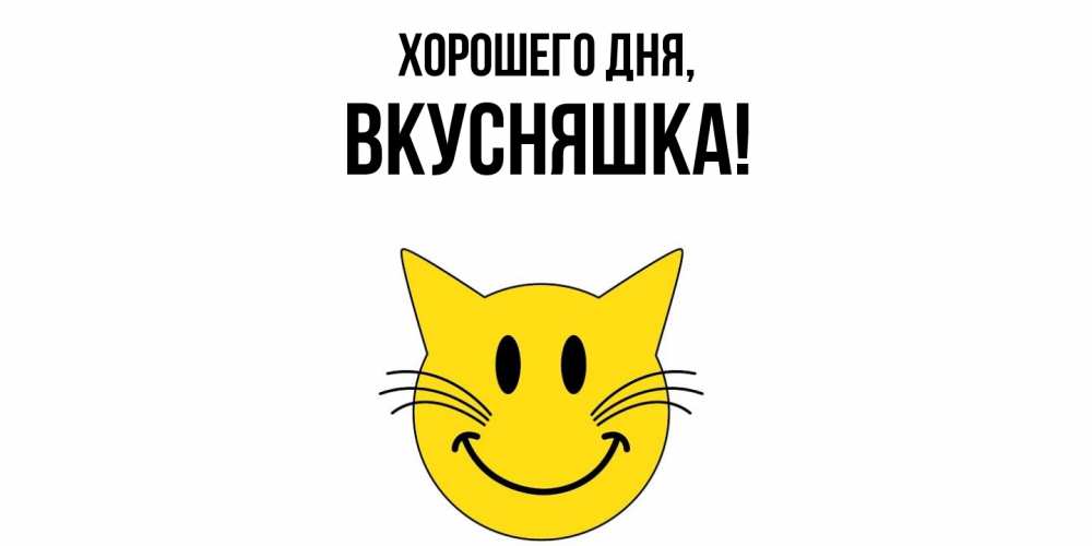 Открытка с именем, вкусняшка, Хорошего дня