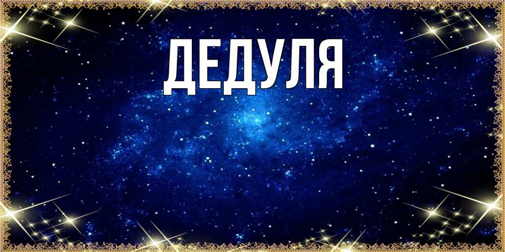 Открытка  для любимых и родных. Дедуля, Главная  