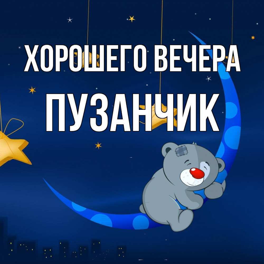 Открытка  для любимых и родных. пузанчик, Хорошего вечера  