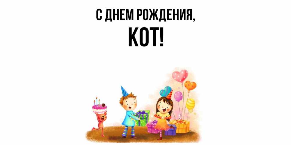 Открытка  для любимых и родных. кот, С днем рождения  
