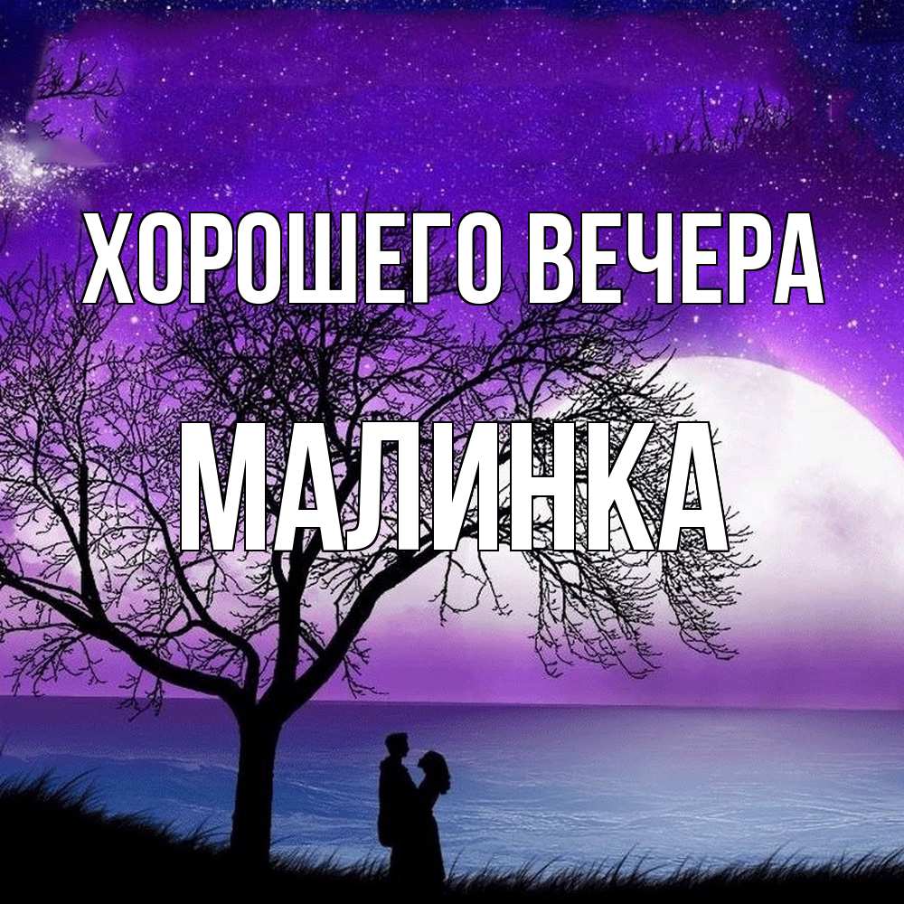 Открытка для любимых и родных малинка Хорошего вечера. Открытки на каждый  день с пожеланиями для родственников.