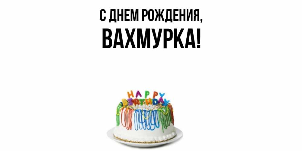 Открытка с именем, вахмурка, С днем рождения