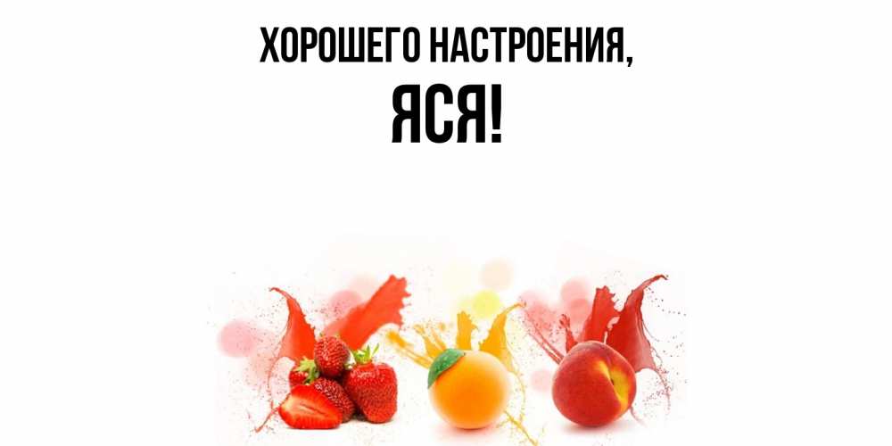 Картинка Хорошего настроения, яся