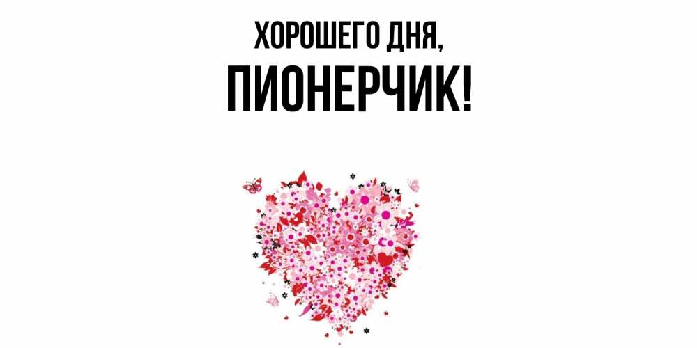 Открытка  для любимых и родных. пионерчик, Хорошего дня  